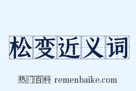 松变近义词是什么意思的图片